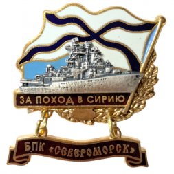 Знак За поход в Сирию. БПК "Североморск"