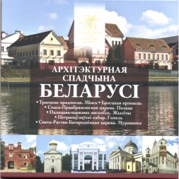 Набор из 6 монет Беларусь 2 рубля 2019 год - Архитектурное наследие (в буклете)