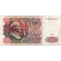 СССР 500 рублей 1991 год - VF