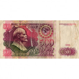 СССР 500 рублей 1991 год - VF