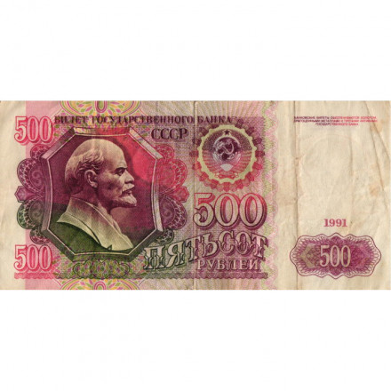 СССР 500 рублей 1991 год - VF