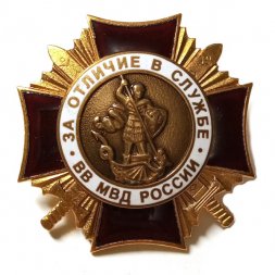 Знак "За отличие в службе ВВ МВД России"  I степени, тяжелый (тип 2)