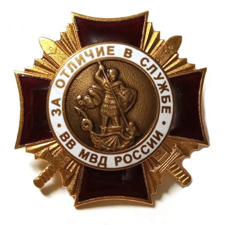 Знак &quot;За отличие в службе ВВ МВД России&quot;  I степени, тяжелый (тип 2)