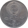 СССР 5 рублей 1991 год - Государственный банк СССР