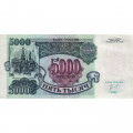 Россия 5000 рублей 1992 год - XF-