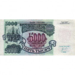 Россия 5000 рублей 1992 год - XF-