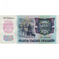 Россия 5000 рублей 1992 год - XF-
