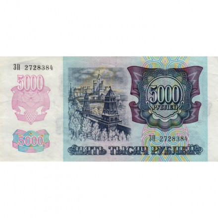 Россия 5000 рублей 1992 год - XF-