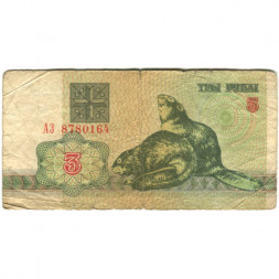 Беларусь 3 рубля 1992 год - Бобры. Герб - VG