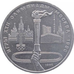 СССР 1 рубль 1980 год - Московская олимпиада. Олимпийский факел