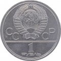 СССР 1 рубль 1980 год - Московская олимпиада. Олимпийский факел