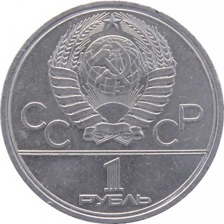 СССР 1 рубль 1980 год - Московская олимпиада. Олимпийский факел