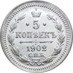 5 копеек 1902 год СПБ АР Николай II (1894—1917) - UNC