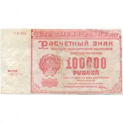 РСФСР 100000 рублей 1921 год - Крестинский - М.Козлов - F+