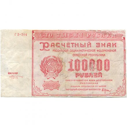 РСФСР 100000 рублей 1921 год - Крестинский - М.Козлов - F+