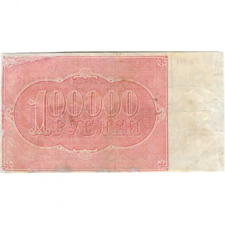 РСФСР 100000 рублей 1921 год - Крестинский - М.Козлов - F+
