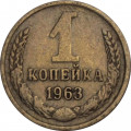 СССР 1 копейка 1963 год - XF