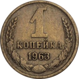 СССР 1 копейка 1963 год - XF