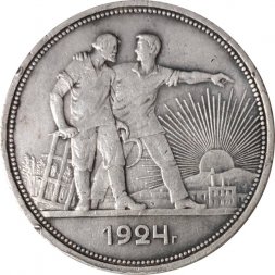 СССР 1 рубль 1924 год (ПЛ) - VF