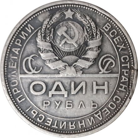 СССР 1 рубль 1924 год (ПЛ) - VF