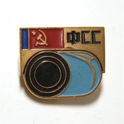 Значок ФСС. Федерация стрелкового спорта РСФСР, тяжелый