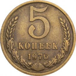 СССР 5 копеек 1976 год