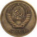 СССР 5 копеек 1976 год