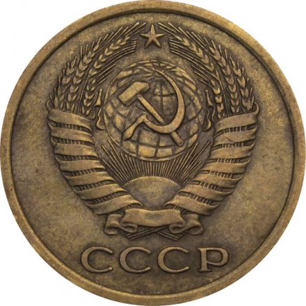 СССР 5 копеек 1976 год
