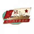 Значок Большой противолодочный корабль &quot;Огневой&quot;