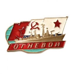 Значок Большой противолодочный корабль "Огневой"