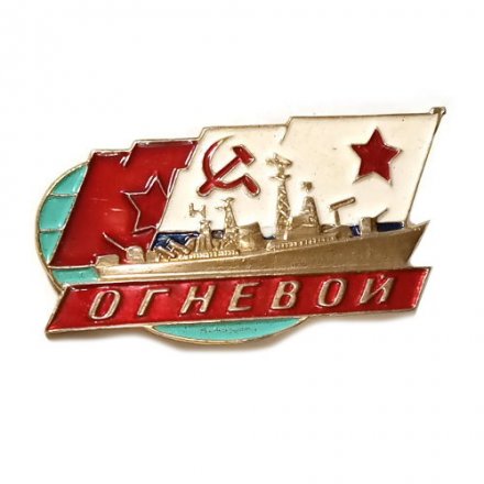 Значок Большой противолодочный корабль &quot;Огневой&quot;