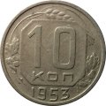 СССР 10 копеек 1953 год - VF+