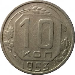 СССР 10 копеек 1953 год - VF+