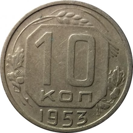 СССР 10 копеек 1953 год - VF+