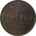 1/4 копейки 1898 год СПБ Николай II (1894—1917) - AU