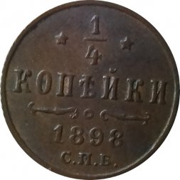 1/4 копейки 1898 год СПБ Николай II (1894—1917) - AU