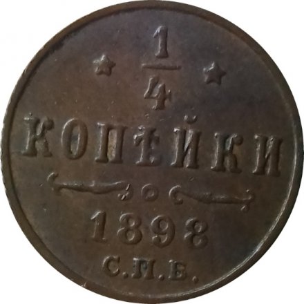 1/4 копейки 1898 год СПБ Николай II (1894—1917) - AU