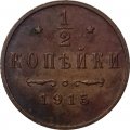 1/2 копейки 1915 год Николай II (1894—1917) - VF+