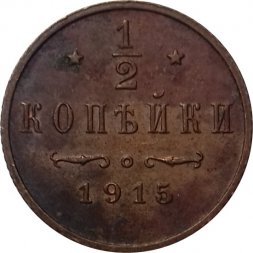 1/2 копейки 1915 год Николай II (1894—1917) - VF+