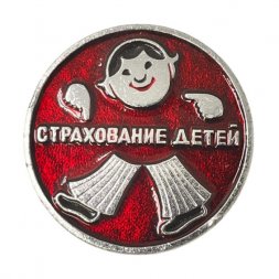 Значок Страхование детей