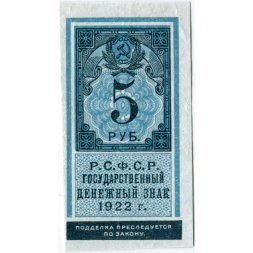 РСФСР 5 рублей 1922 год - XF-