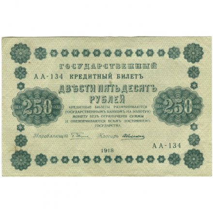 РСФСР 250 рублей 1918 год - Пятаков - А. Алексеев - VF
