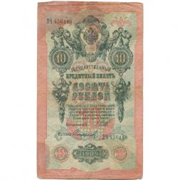 Временное правительство 10 рублей 1909 год - серия КЧ-ПГ выпуск 1917 года - Шипов - Софронов - F