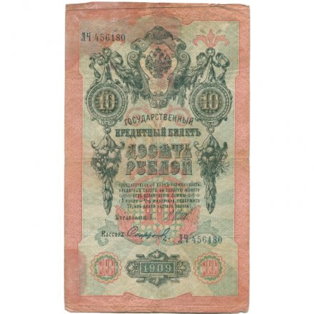 Временное правительство 10 рублей 1909 год - серия КЧ-ПГ выпуск 1917 года - Шипов - Софронов - F