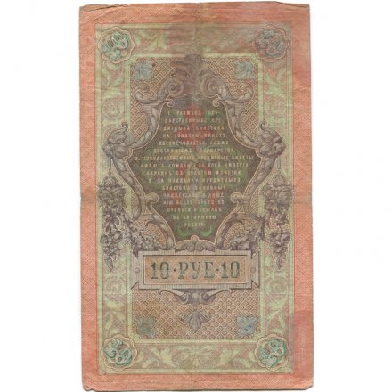 Временное правительство 10 рублей 1909 год - серия КЧ-ПГ выпуск 1917 года - Шипов - Софронов - F