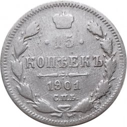 15 копеек 1901 год СПБ ФЗ Николай II (1894—1917) - F