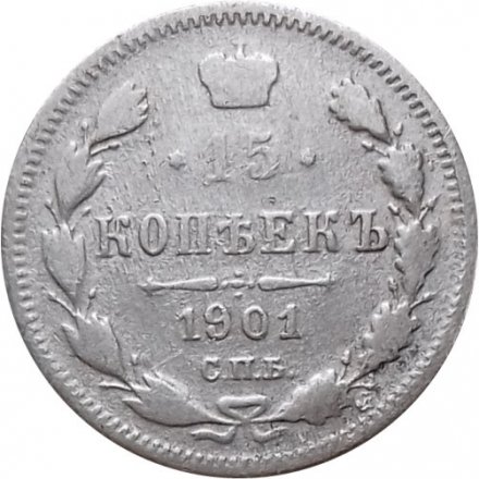 15 копеек 1901 год СПБ ФЗ Николай II (1894—1917) - F