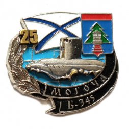 Знак Б-345 "Могоча" 25 лет