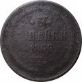 3 копейки 1866 год ЕМ Александр II (1855—1881) - VG