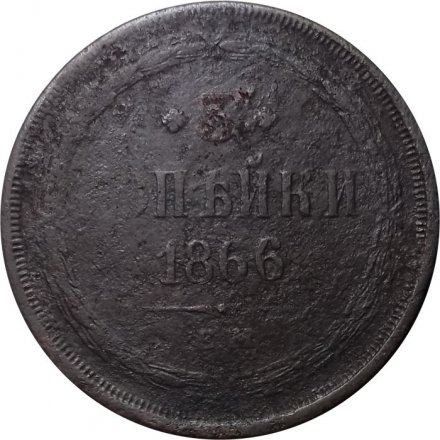 3 копейки 1866 год ЕМ Александр II (1855—1881) - VG